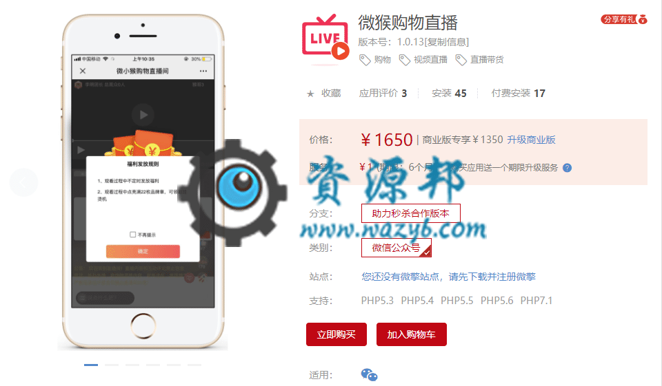 【公众号应用】微猴购物直播V1.0.13原版全开源源码打包，支持各种互动，发红包，点赞，666，送礼物，集章，下单，等各种互动功能-Ai搜码网