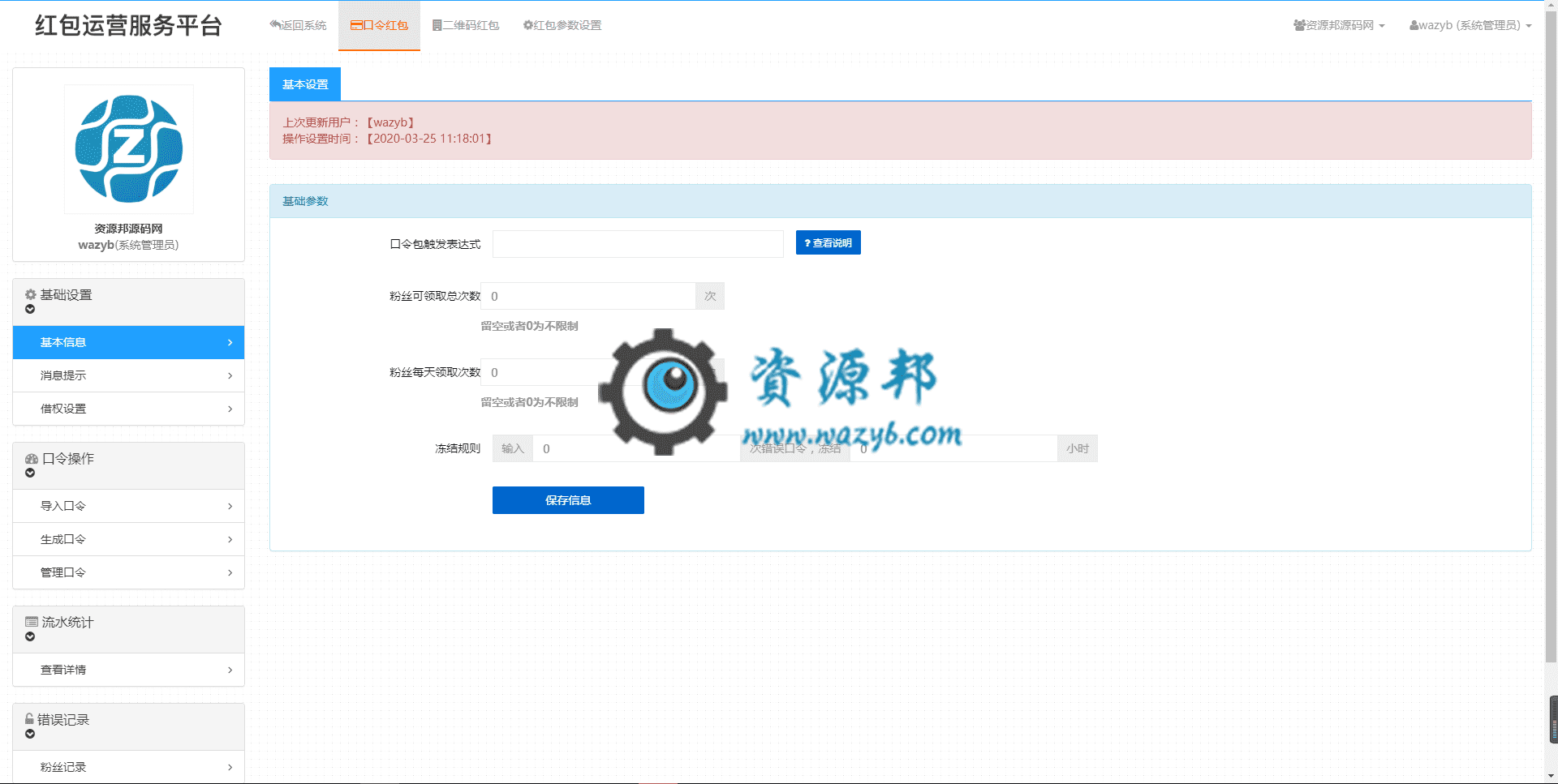 【公众号红包营销】黄河·二维码口令红包V9.0.6正版源码打包，增加口令模式增加支付代金券奖品类型插图1