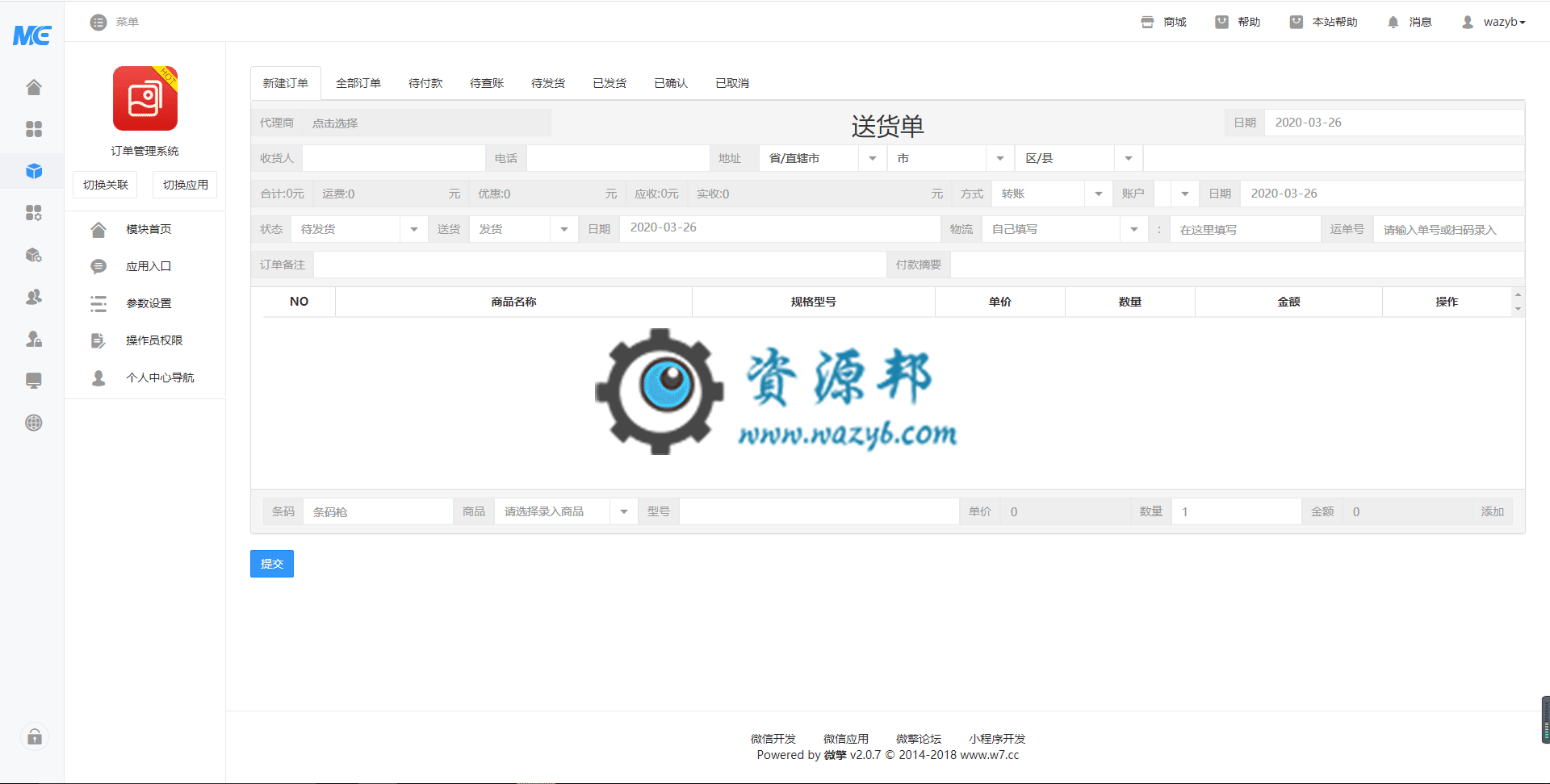 【公众号应用】订单管理系统V1.3.2源码安装包，更新UI，新加功能插图3