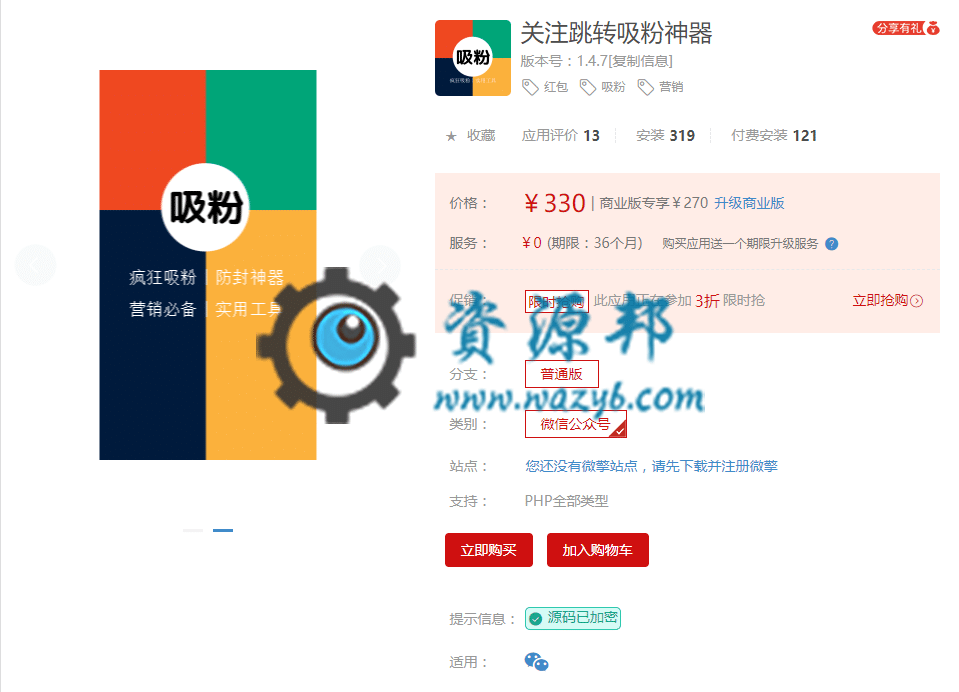 【公众号应用】关注跳转吸粉神器V1.4.7正版源码打包，优化跳转方式，增强关注准确率-Ai搜码网