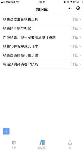 【微信小程序】跟客宝CRM小程序V1.0.3安装包+小程序前端，加强了知识库的功能插图11