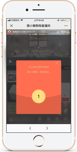 【公众号应用】微猴购物直播V1.0.13原版全开源源码打包，支持各种互动，发红包，点赞，666，送礼物，集章，下单，等各种互动功能插图6