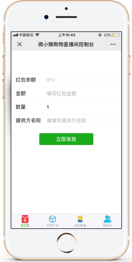 【公众号应用】微猴购物直播V1.0.13原版全开源源码打包，支持各种互动，发红包，点赞，666，送礼物，集章，下单，等各种互动功能插图9