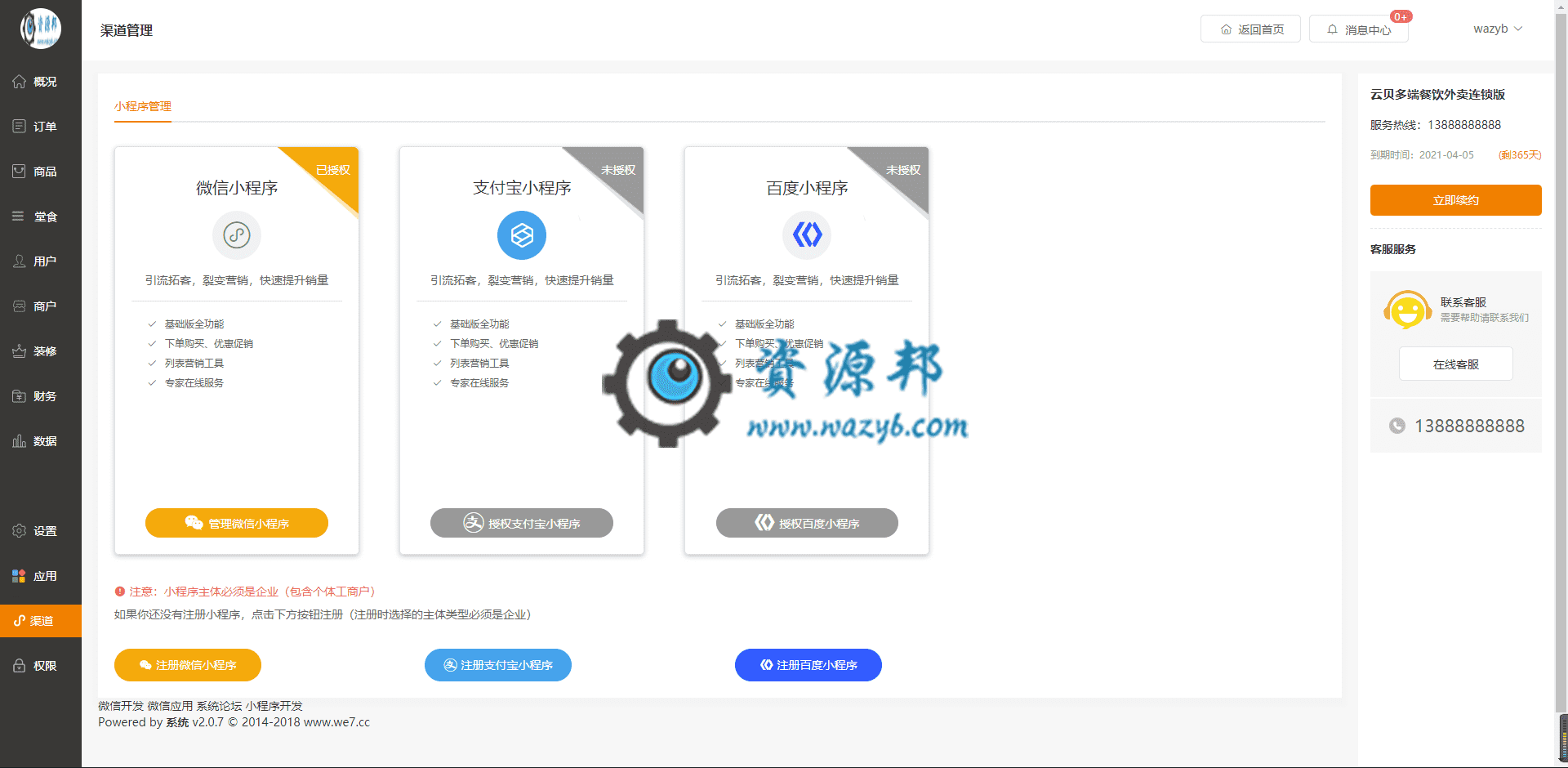 【微信小程序】云贝多端餐饮外卖连锁版V1.4.5小程序源码包+手机商家端+小程序前端，优化商家独立后台不能上传图片问题插图5