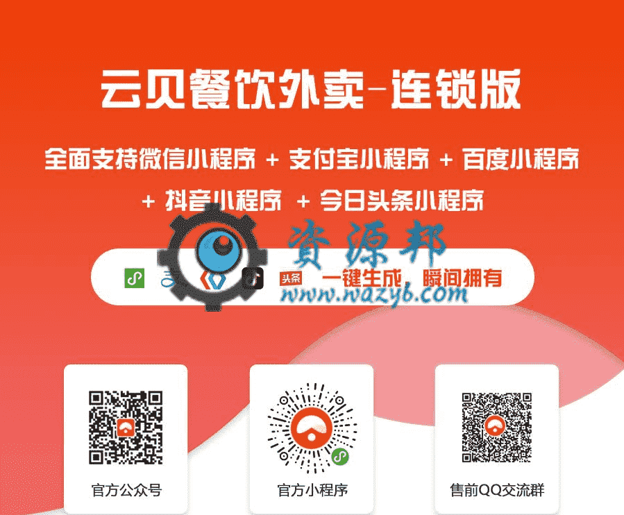 【微信小程序】云贝多端餐饮外卖连锁版V1.4.5小程序源码包+手机商家端+小程序前端，优化商家独立后台不能上传图片问题-Ai搜码网