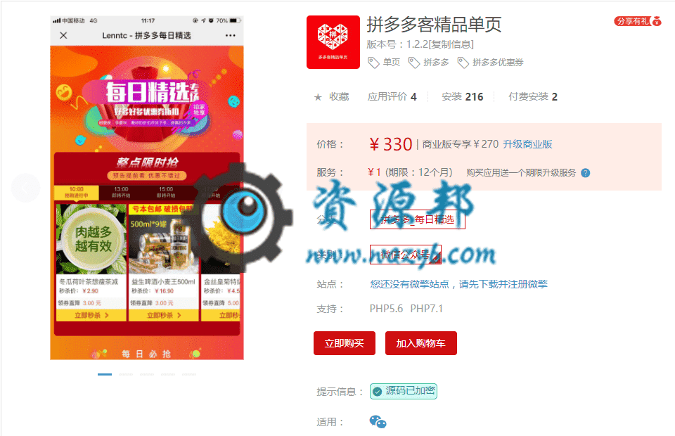 【公众号应用】拼多多客精品单页V1.2.2正版源码打包，添加单页页面分享功能插图
