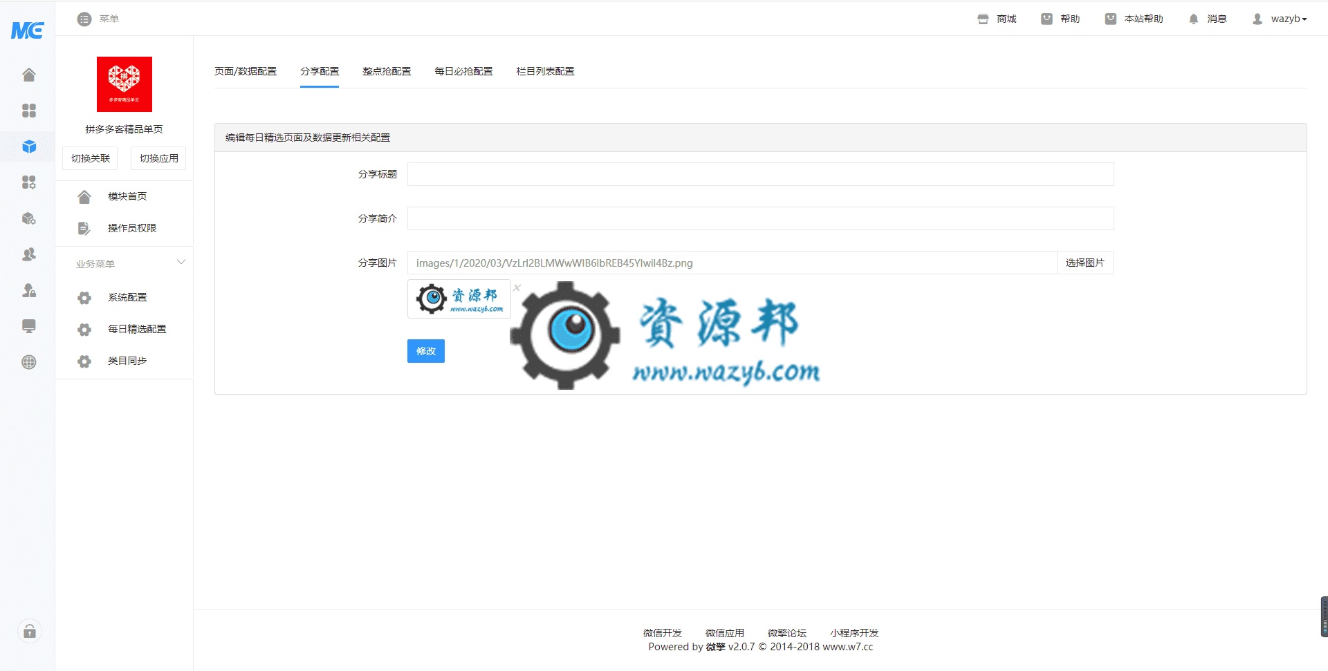 【公众号应用】拼多多客精品单页V1.2.2正版源码打包，添加单页页面分享功能插图2