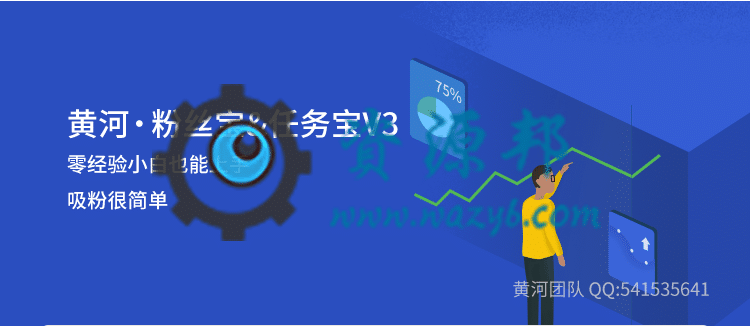 【公众号应用】黄河粉丝宝任务宝V3_1.4.0完整最终安装包-Ai搜码网