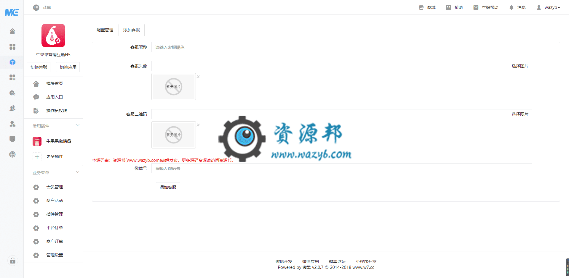 【公众号应用】牛果果营销互动H5应用V1.0.18全开源解密版+牛果果邀请函插件，优化后台删除活动，优化部分数据库字段插图2