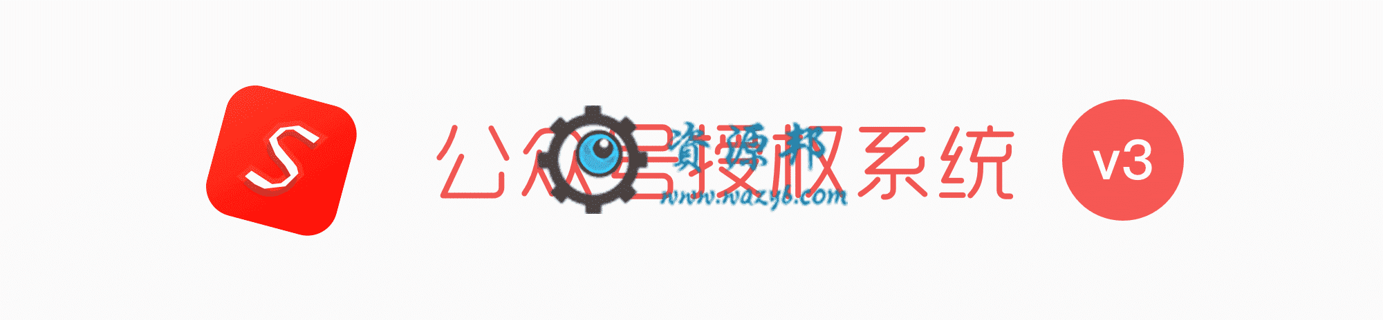 【公众号应用】公众号授权系统V3.0.0安装程序-Ai搜码网