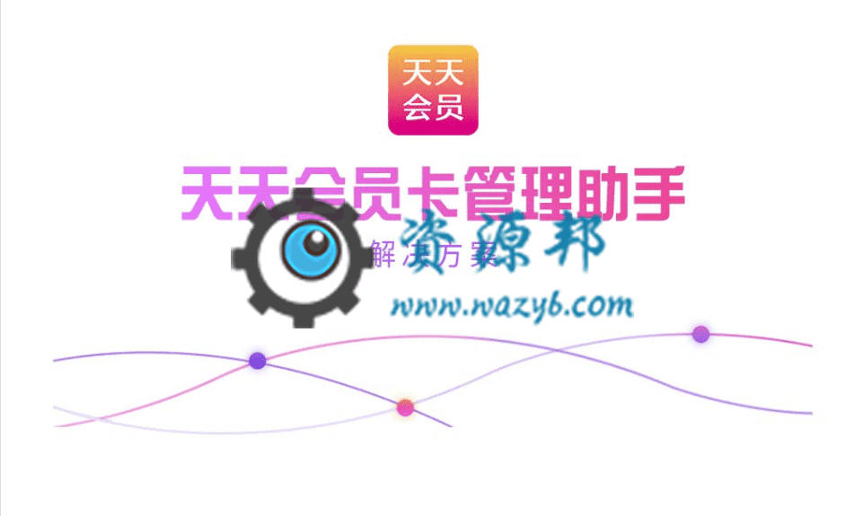 【公众号应用】天天会员卡管理助手V1.0.2，增加商品展示优先级-Ai搜码网
