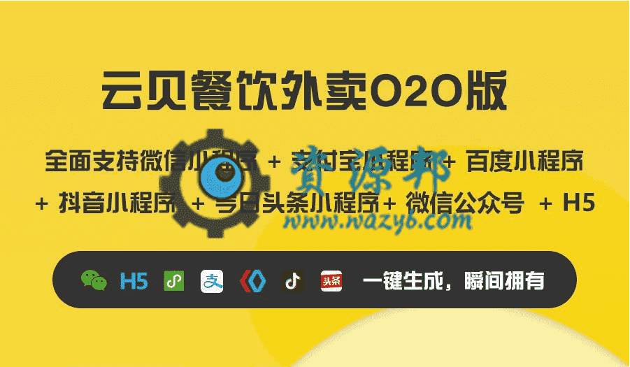 【微信小程序】云贝餐饮外卖O2O小程序V1.2.6完整安装包+云贝手机商家端小程序V1.0.5，新增商家推广码显示商家的logo-Ai搜码网