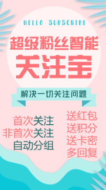 【微信小程序】粉丝营销智能关注宝V2.0.0运营版安装包，同步高级版的功能插图3