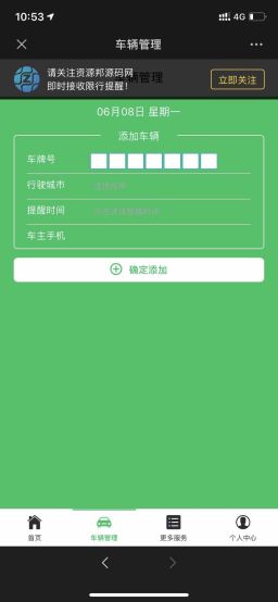 【公众号应用】汽车限行提醒V1.0.1插图3