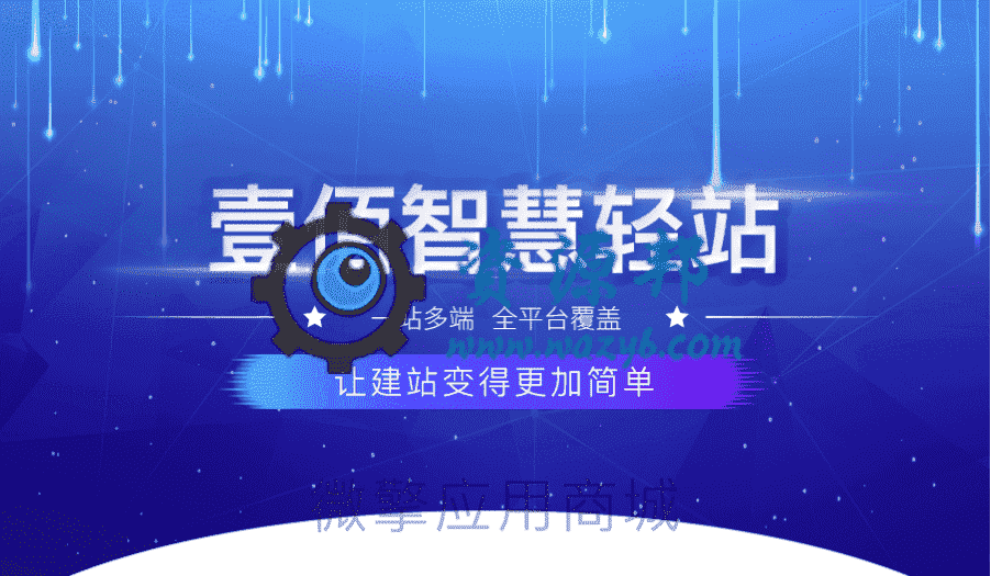 【多端小程序】壹佰智慧轻站小程序V1.0.51完整安装包+小程序前端，基础设置页面新增小程序代码上传密钥设置-Ai搜码网