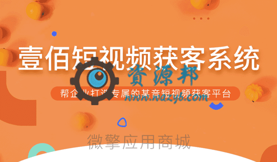 【多端小程序】壹佰短视频获客小程序V1.0.10安装包+小程序前端，专为短视频获客需求用户定制和开发的专属营销工具-Ai搜码网