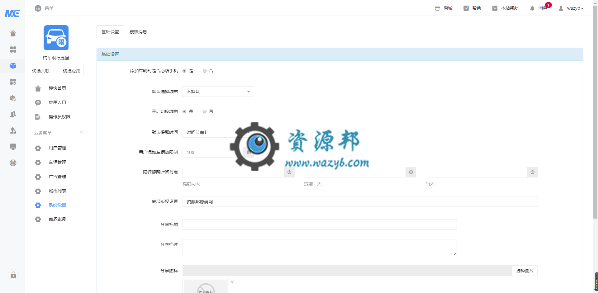【公众号应用】汽车限行提醒V1.0.1插图