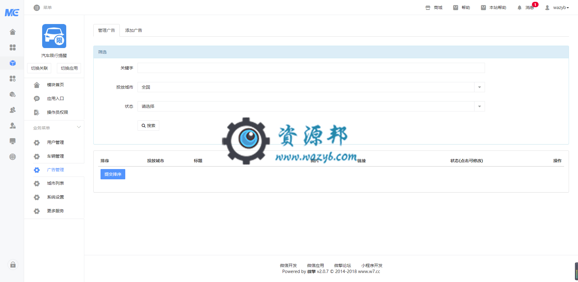 【公众号应用】汽车限行提醒V1.0.1插图1