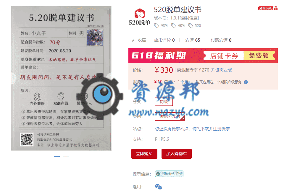 【公众号应用】520脱单建议书V1.0.1，情人节吸粉，刷爆朋友圈火爆测试游戏-Ai搜码网