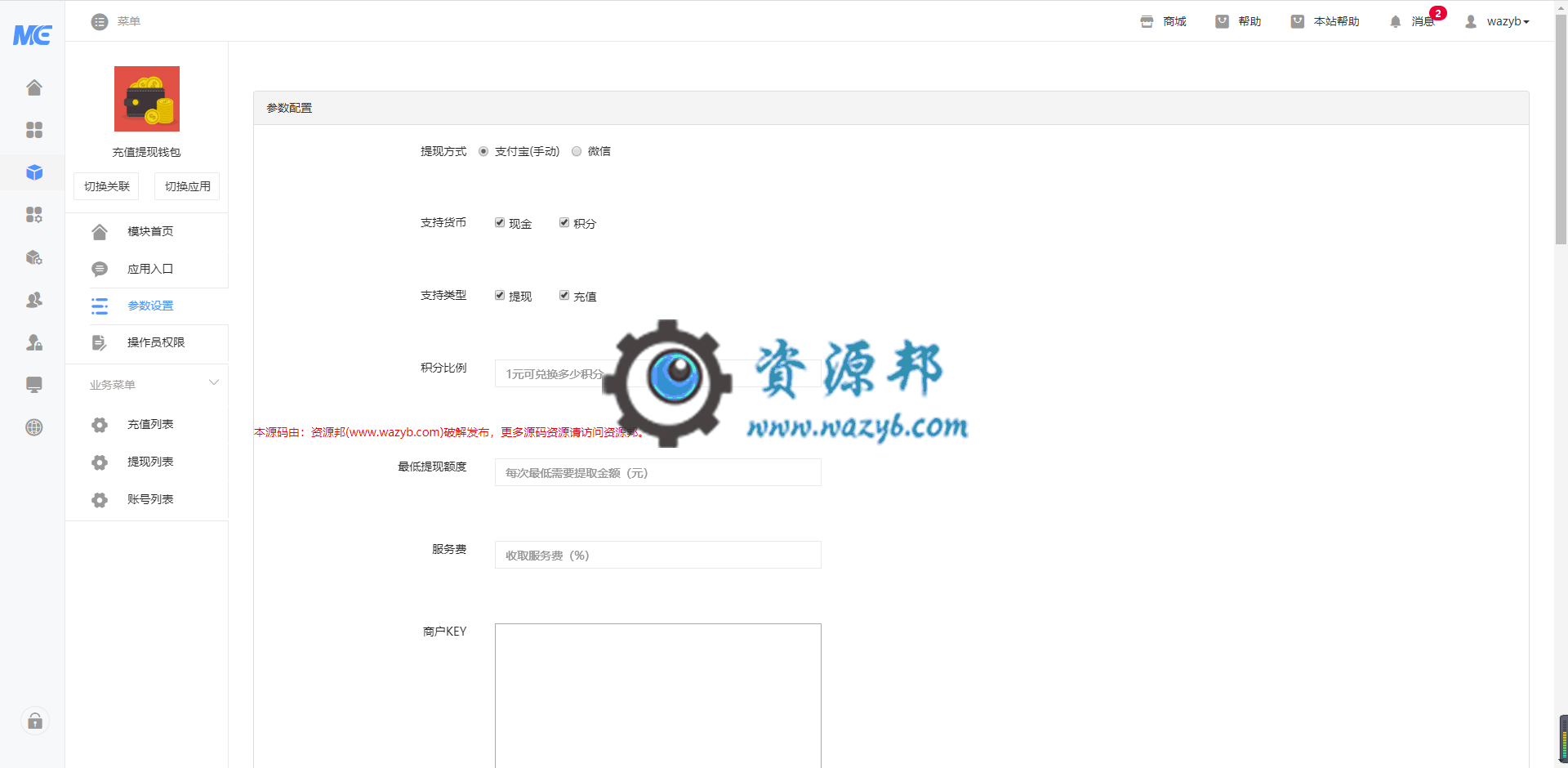 【公众号应用】充值提现钱包V1.1.6安装包，新增审核通知用户模板插图1