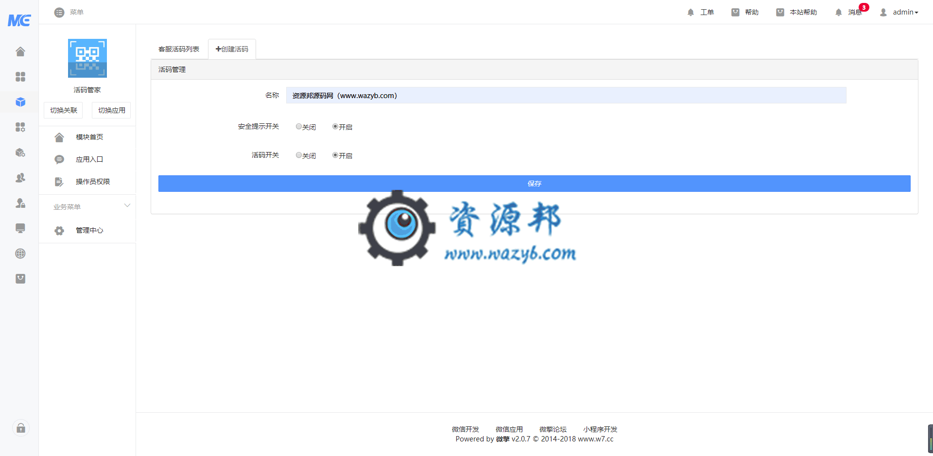 【公众号应用】活码管家V1.0.4程序包，新增去版权广告插件插图