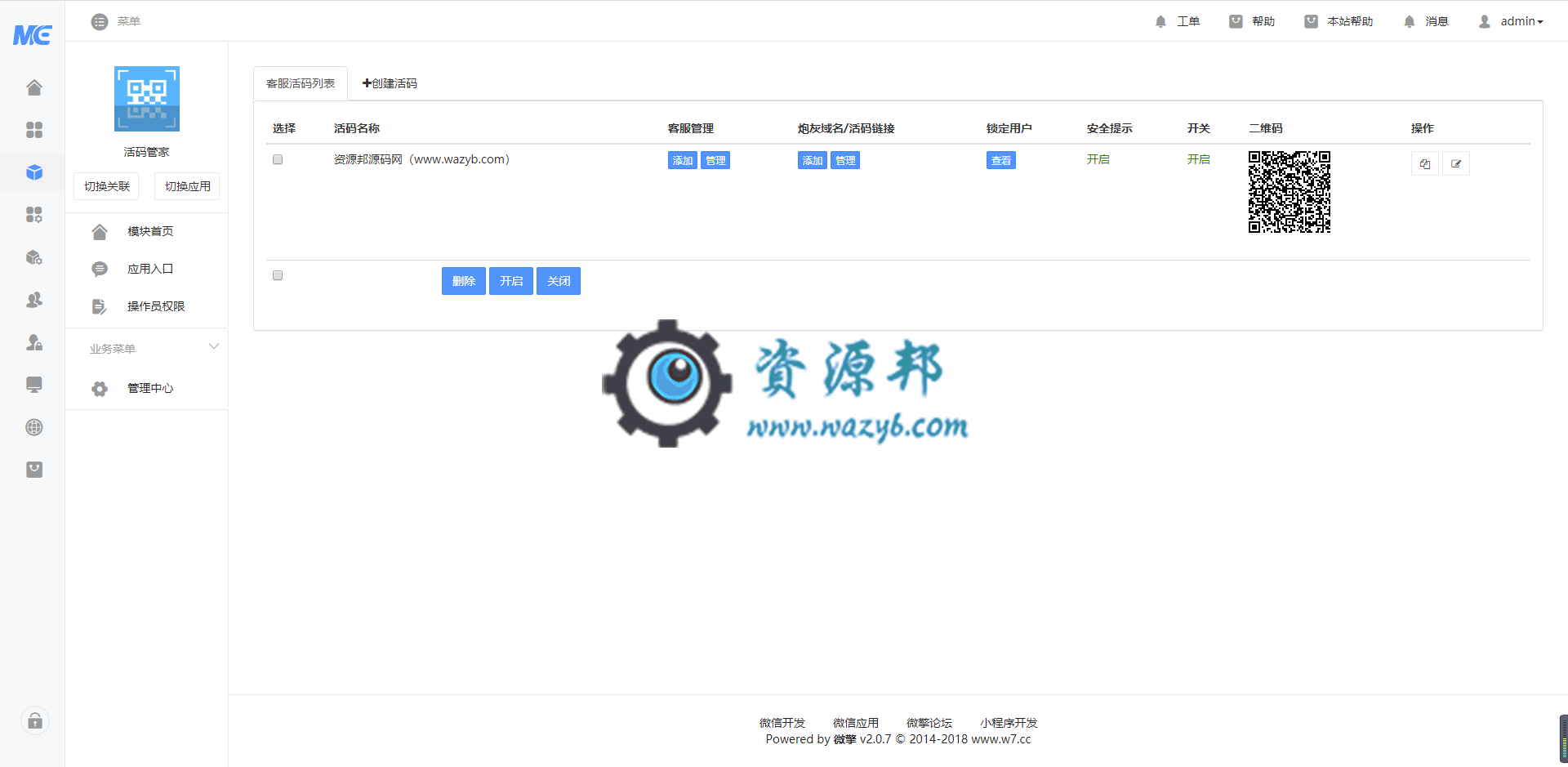 【公众号应用】活码管家V1.0.4程序包，新增去版权广告插件插图1