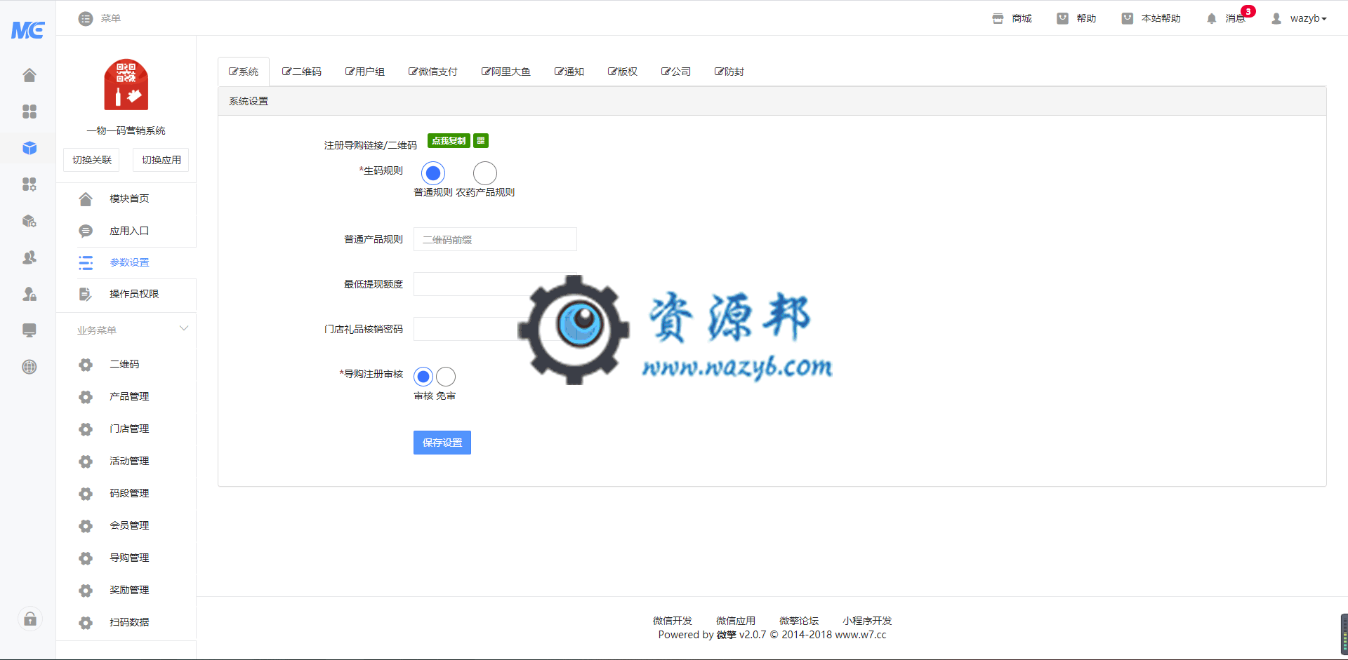 【公众号应用】一物一码营销系统V5.0.13旗舰版全开源安装包，新增新用户首次扫码领奖时可以强制是否要通过短信验证才可以领奖，用于获取粉丝手机号码插图1