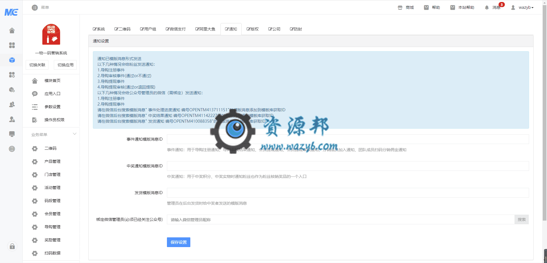 【公众号应用】一物一码营销系统V5.0.13旗舰版全开源安装包，新增新用户首次扫码领奖时可以强制是否要通过短信验证才可以领奖，用于获取粉丝手机号码插图2