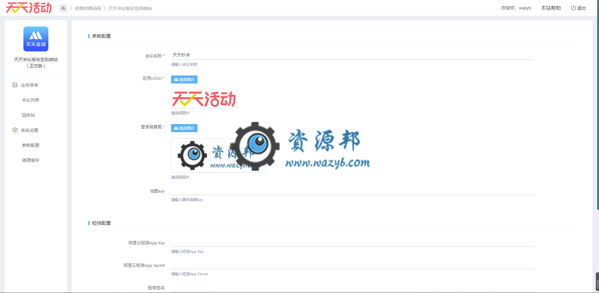 【公众号应用】天天会议微站正式版V1.9.8，新增发票管理插图