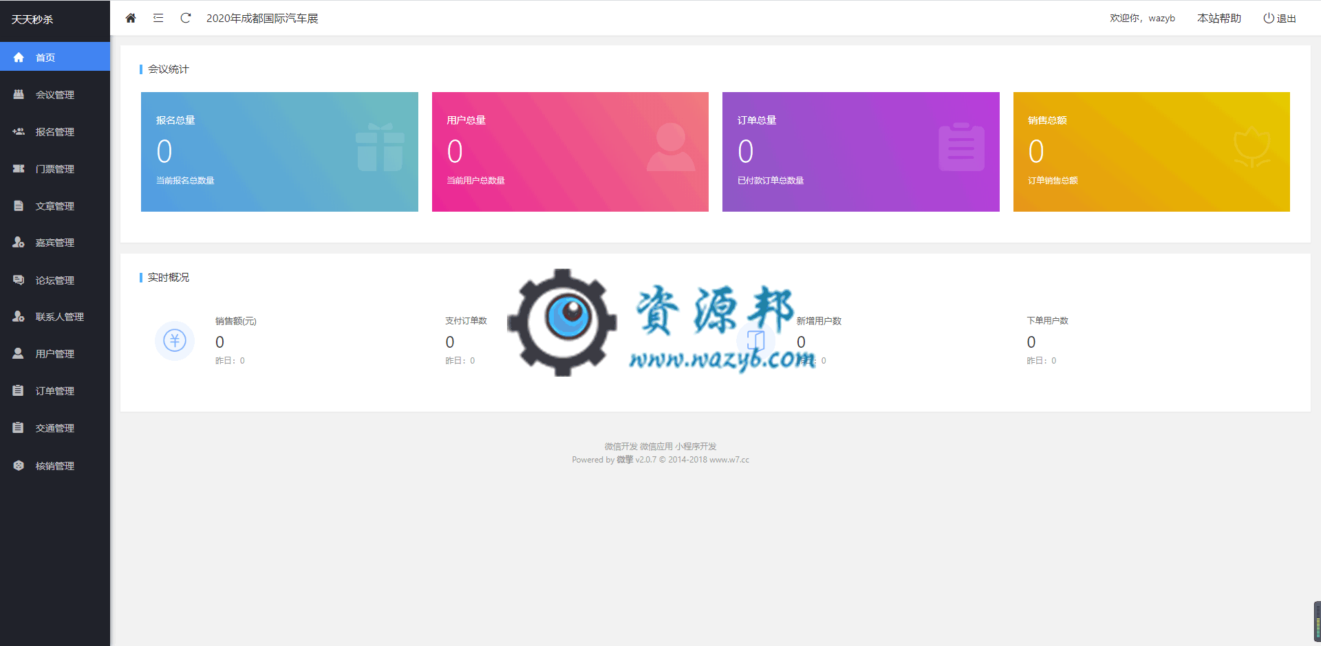 【公众号应用】天天会议微站正式版V1.9.8，新增发票管理插图1