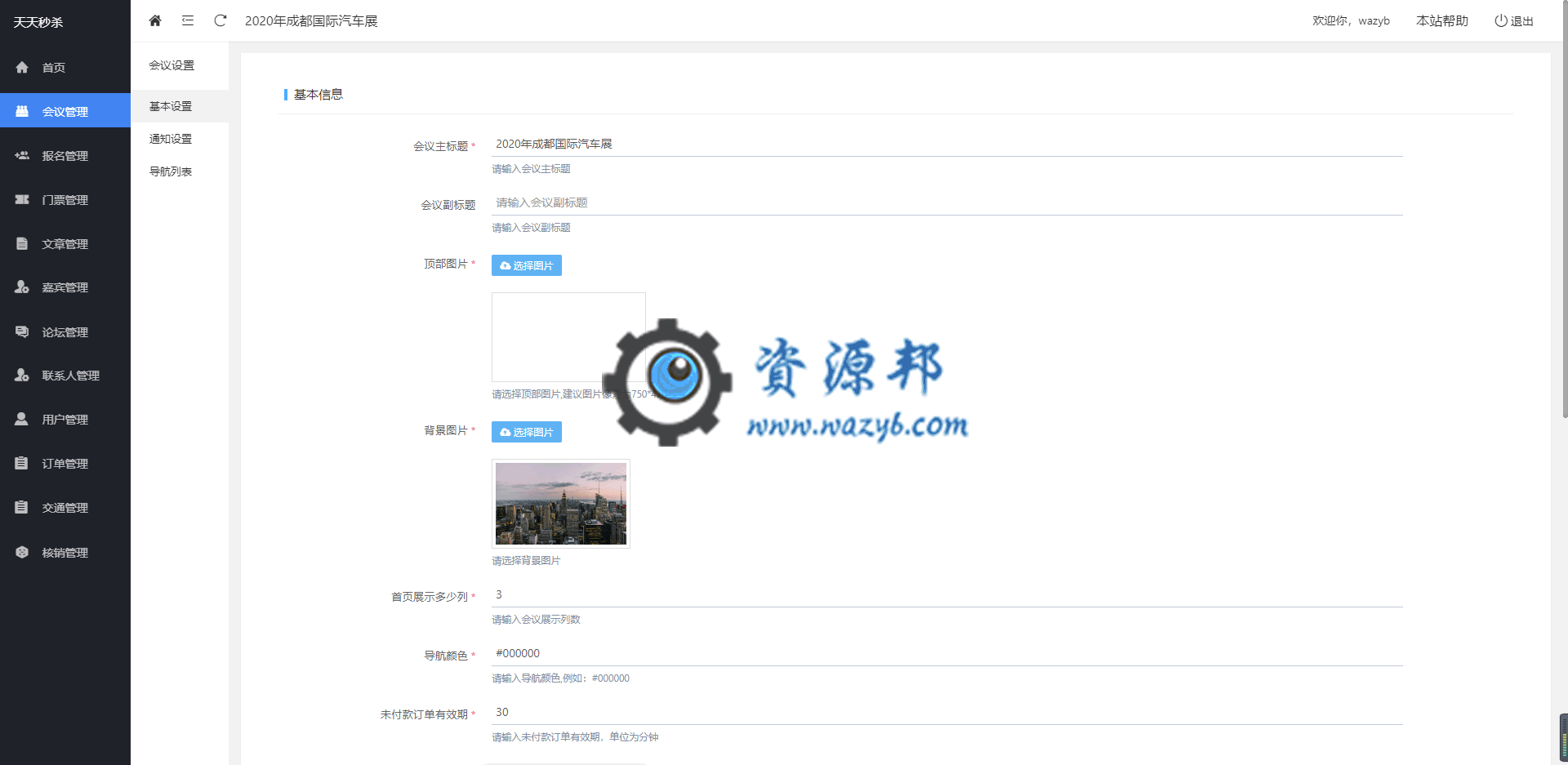 【公众号应用】天天会议微站正式版V1.9.8，新增发票管理插图2