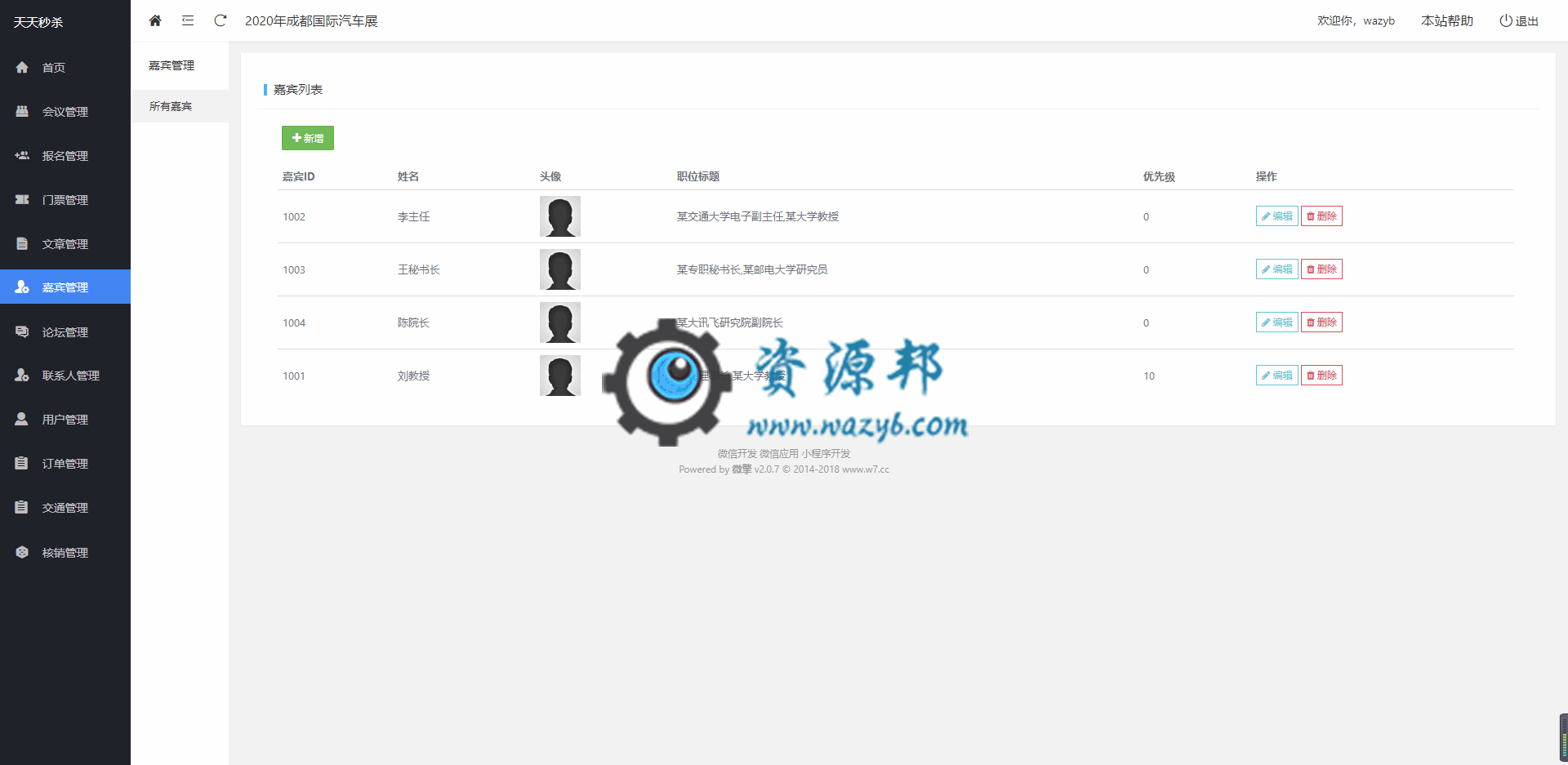 【公众号应用】天天会议微站正式版V1.9.8，新增发票管理插图3