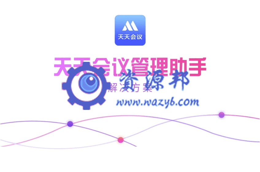 【公众号应用】天天会议报名签到微站V1.0.1安装包，通过手机即可随时随地获取会议动态、共享会议信息、轻松互联互动-Ai搜码网