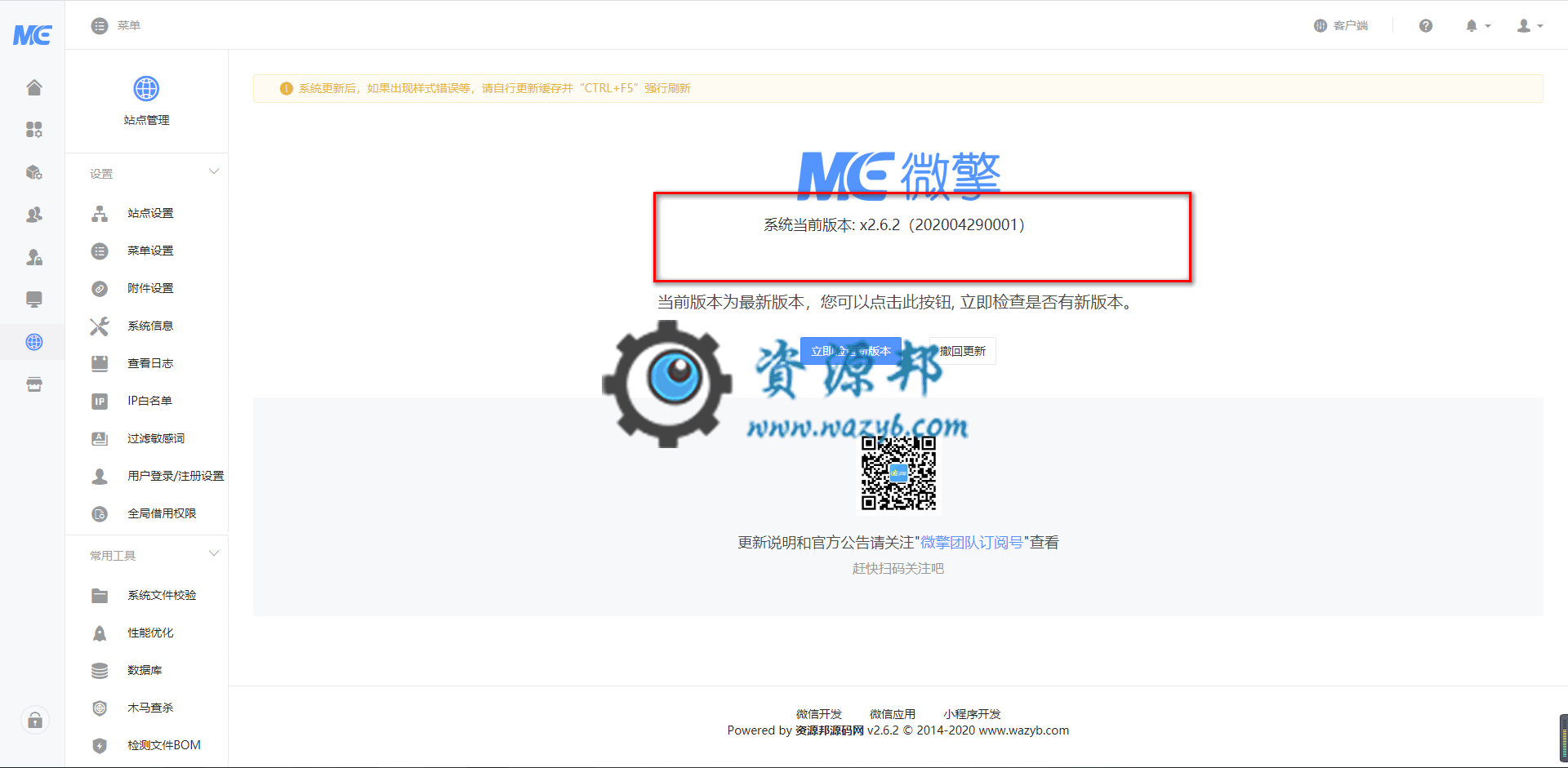 最新WeEngine微擎V2.6.2商业版完整破解一键安装包，增加联网备案号和自定义营业执照电子标识插图4