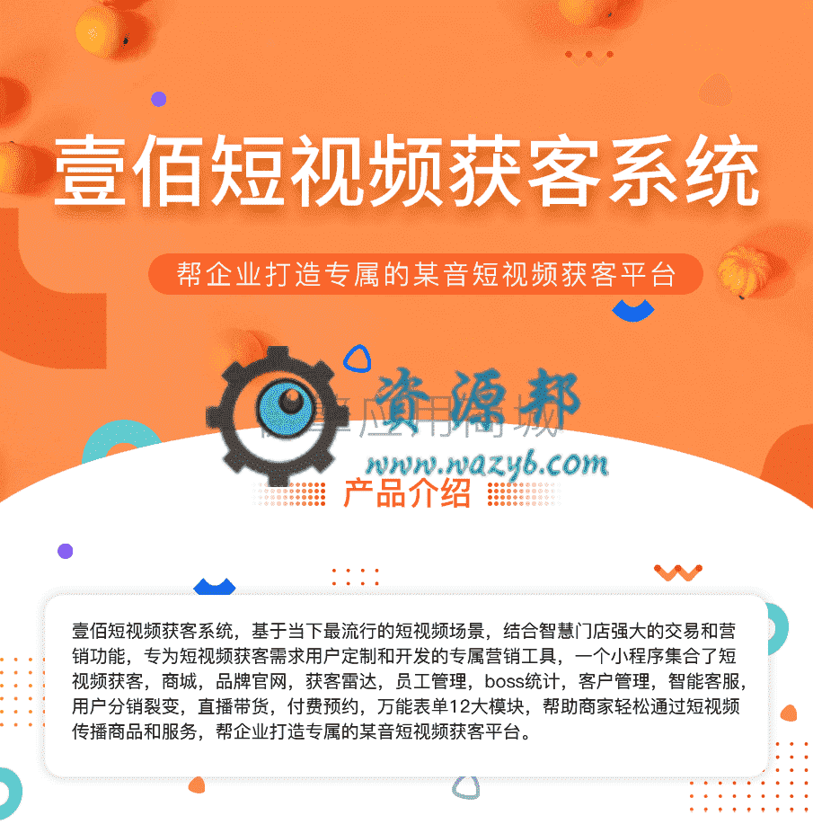 【微信小程序】壹佰短视频获客小程序V1.0.17完整后端源码+小程序前端，营销菜单下新增加秒杀管理-Ai搜码网
