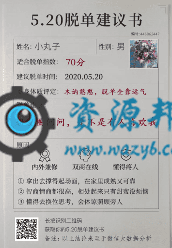 【公众号应用】520脱单建议书V1.0.1，情人节吸粉，刷爆朋友圈火爆测试游戏插图2