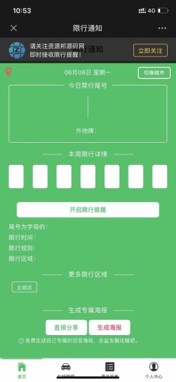 【公众号应用】汽车限行提醒V1.0.1-Ai搜码网