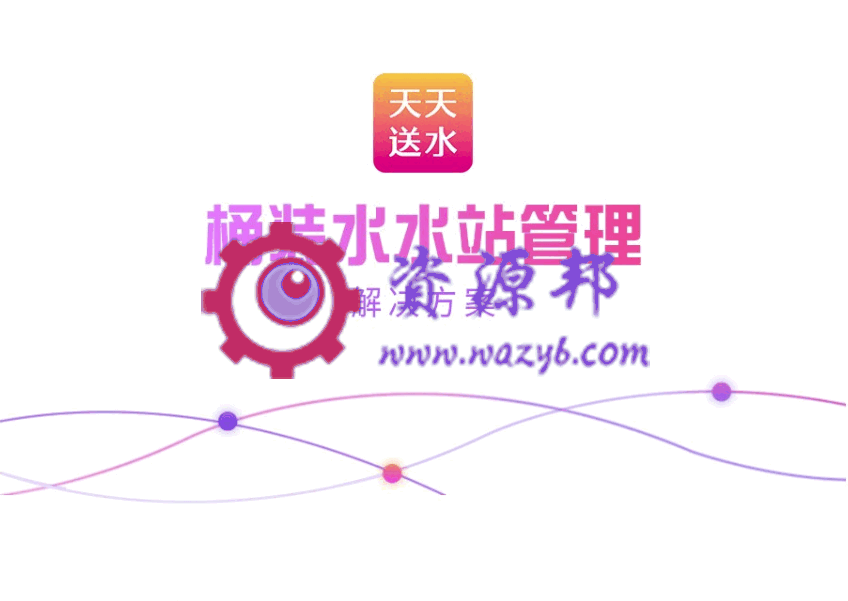 【公众号应用】天天送水水站管理助手V1.0.7安装包，优化配送流程，增加配送员单独管理-Ai搜码网