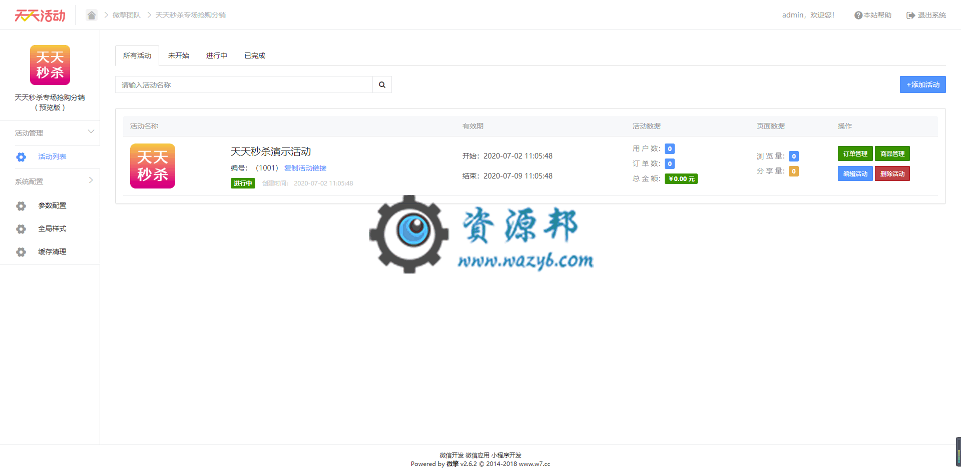【公众号应用】天天秒杀专场抢购分销V1.0.7安装包，修复订单页面分页样式问题插图