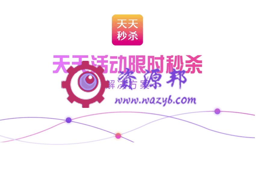 【公众号应用】天天秒杀专场抢购分销V1.0.7安装包，修复订单页面分页样式问题-Ai搜码网