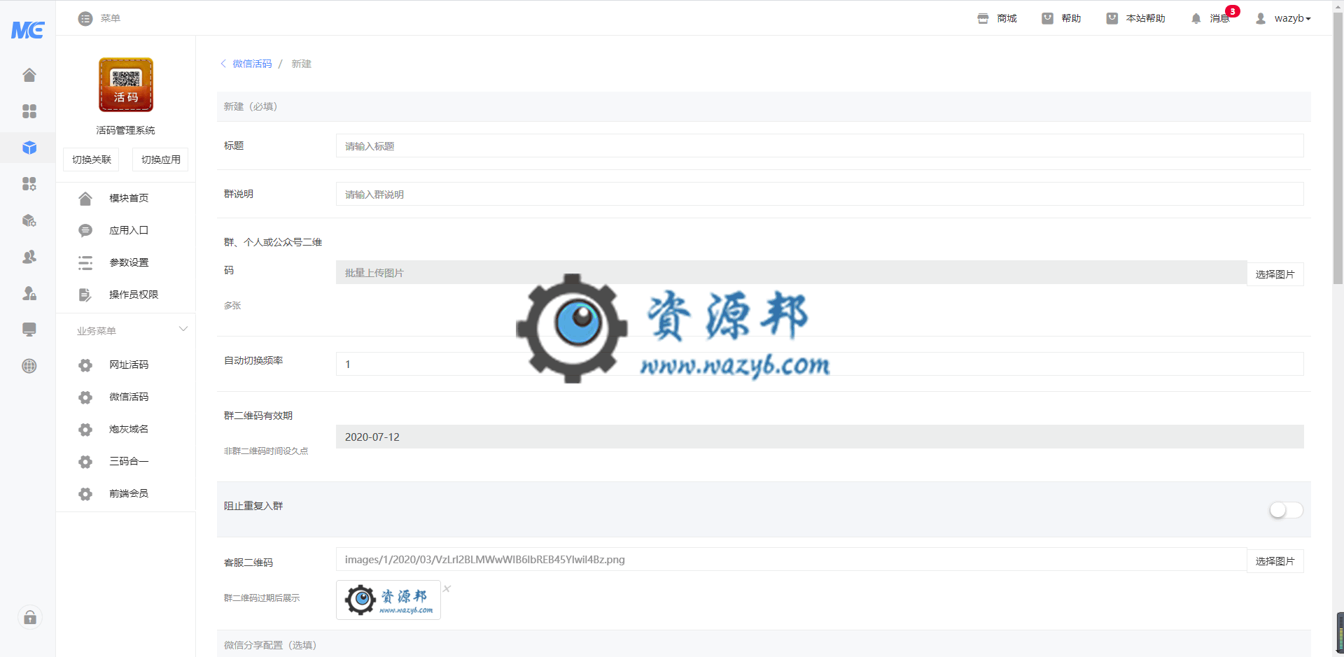 【公众号应用】活码管理系统V1.0.5安装包，微信活码新增防止重复入群功能插图2