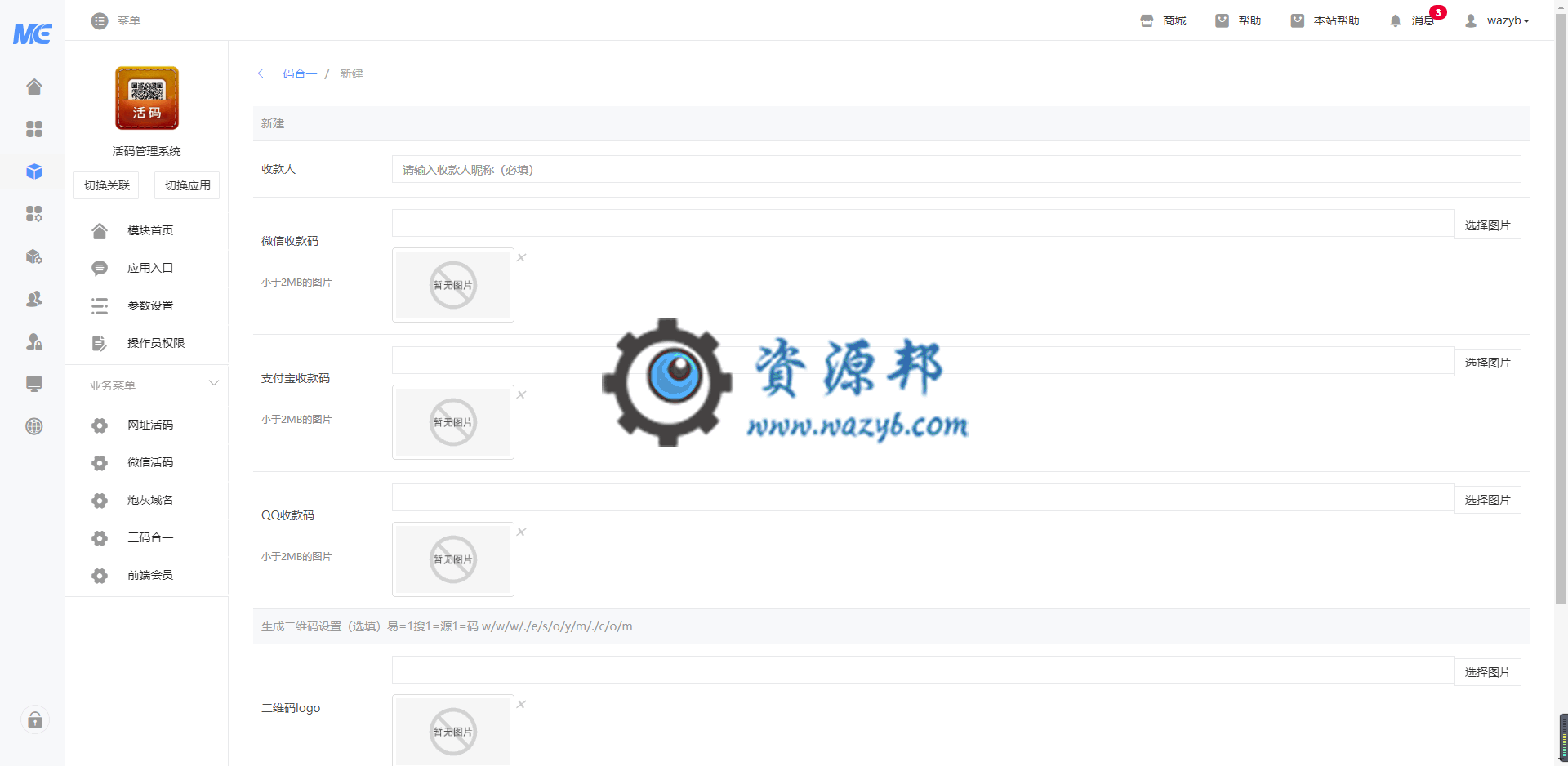 【公众号应用】活码管理系统V1.0.5安装包，微信活码新增防止重复入群功能插图3