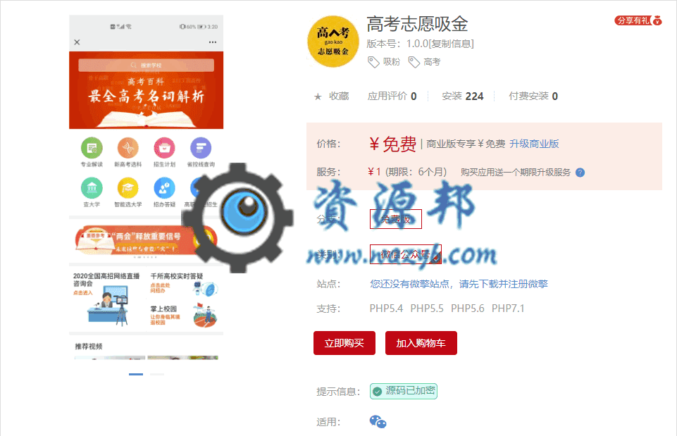 【公众号应用】高考志愿吸金V1.0.0安装包，一款可以查询院校的轻应用-Ai搜码网