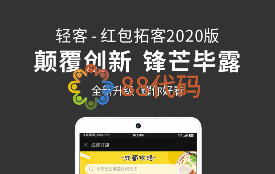 【公众号应用】轻客V4.5.0红包拓客2020平台系统，实现个人微信和企业微信即赚钱又吸-Ai搜码网