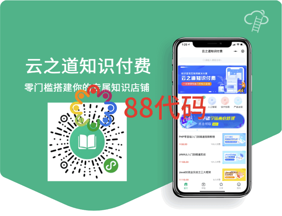 【全端小程序】云之道知识付费V1.3.9完整小程序源码包+小程序前端，一款专注于知识付费的全端小程序平台-Ai搜码网