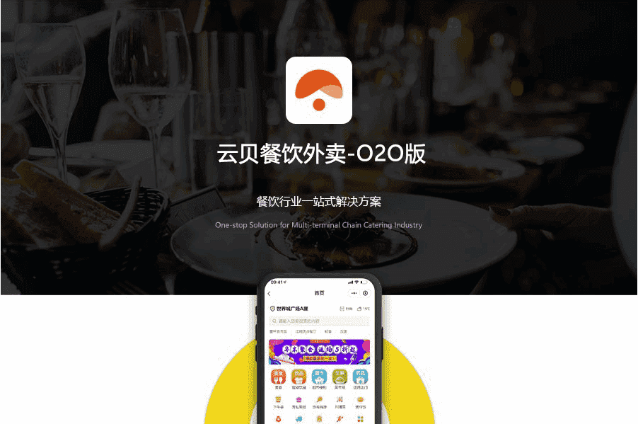 【微信小程序】云贝餐饮外卖O2O小程序V1.6.9完整源码+小程序前端，修复堂食、快餐库存问题-Ai搜码网