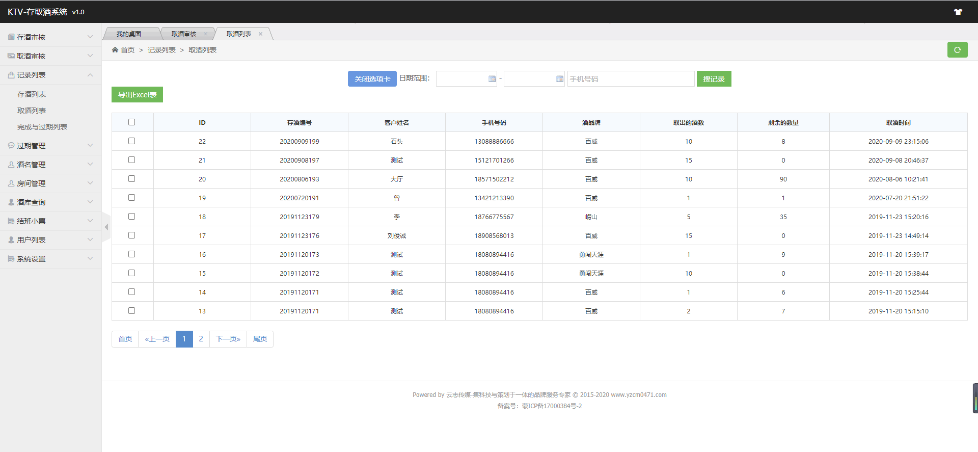 【公众号应用】存酒系统多店版V1.0.8完整安装包，一款针对KTV行业定制的存酒取酒系统插图4