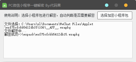PC端微信小程序wxapkg包解密工具，获取微信小程序包不再需要手机root或模拟器-Ai搜码网