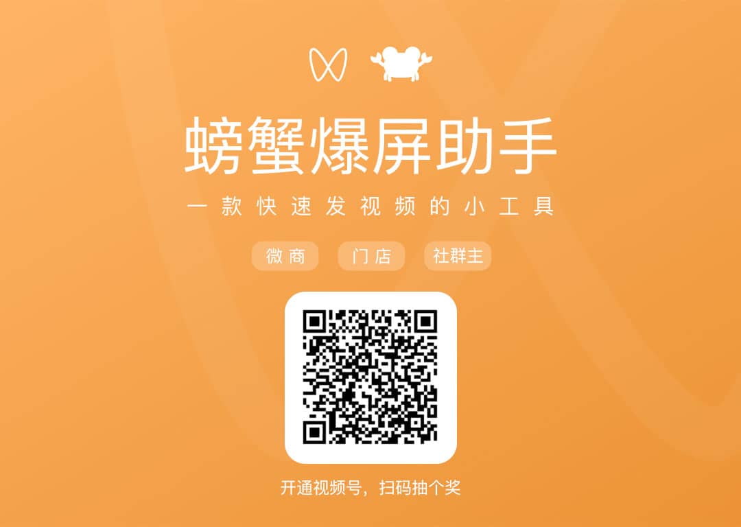 【公众号应用】螃蟹爆屏助手V1.2.1公众号应用，一个视频号赚钱应用插图