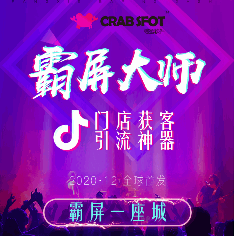 【公众号应用】螃蟹霸屏大师V1.2.4，一款专注抖音门店获客引流神器-Ai搜码网